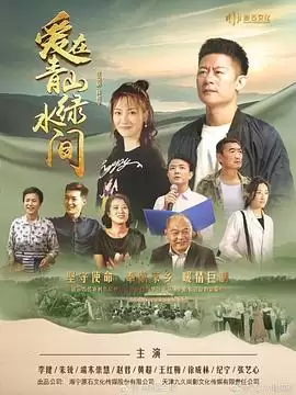 电视剧《爱在青山绿水间》剧情介绍