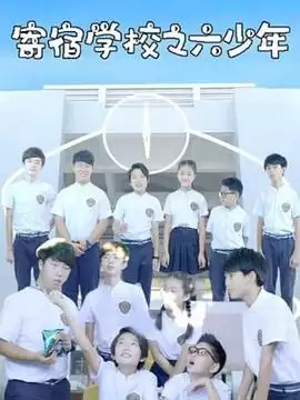 电视剧《寄宿学校之六少年》剧情梗概
