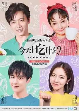 《今天吃什么》电视剧剧情介绍