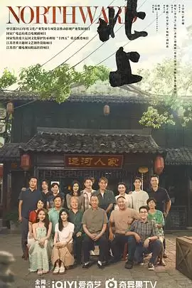 剧情介绍：电视剧《北上》
