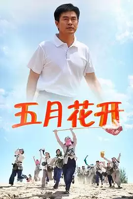 电视剧《沙漠情深之五月花开》剧情简介