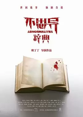 电视剧《不思异：辞典》剧情梗概