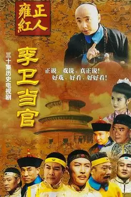 电视剧《李卫当官1》剧情介绍