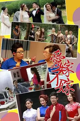 电视剧《爱嫁不嫁》剧情简介