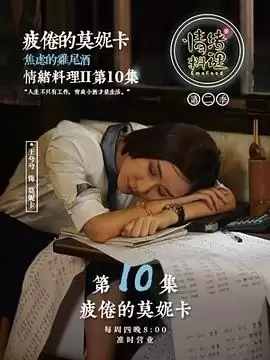 剧情介绍：电视剧《情绪料理第二季》