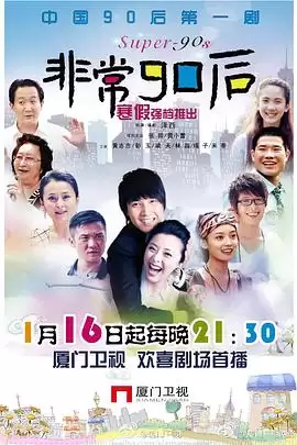 电视剧非常90后剧情介绍
