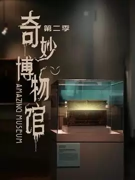电视剧《奇妙博物馆第二季》剧情介绍