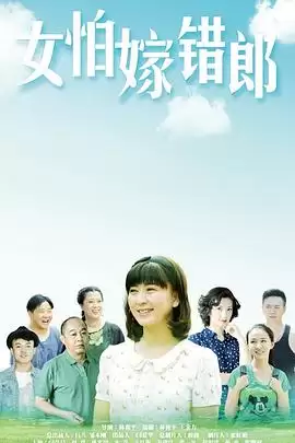 电视剧《女怕嫁错郎》剧情简介
