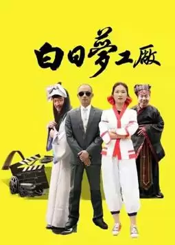 电视剧白日梦工厂剧情介绍