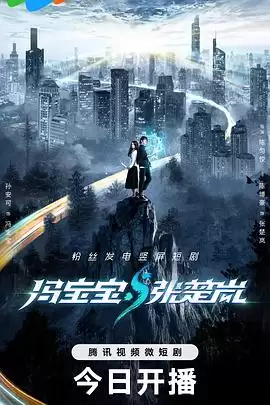 电视剧冯宝宝与张楚岚剧情介绍