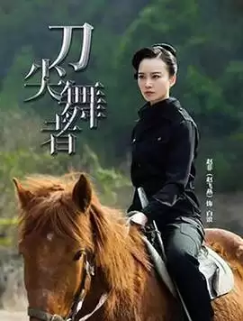《刀尖舞者》电视剧剧情介绍