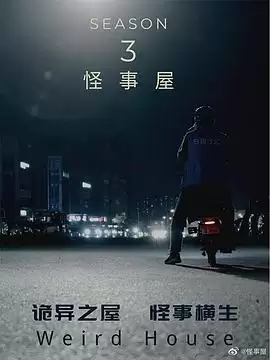 电视剧《怪事屋第三季》剧情简介