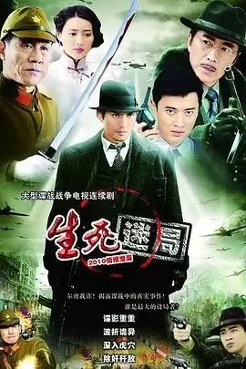 电视剧《生死迷局》剧情梗概