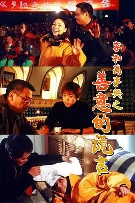 电视剧家和万事兴之善意的谎言剧情介绍
