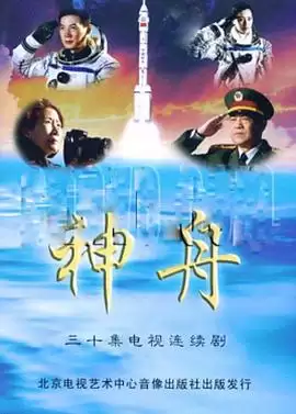 电视剧《神舟》剧情简介