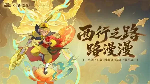 西游记联动福利-《快来当领主》2026最新礼包兑换码分享