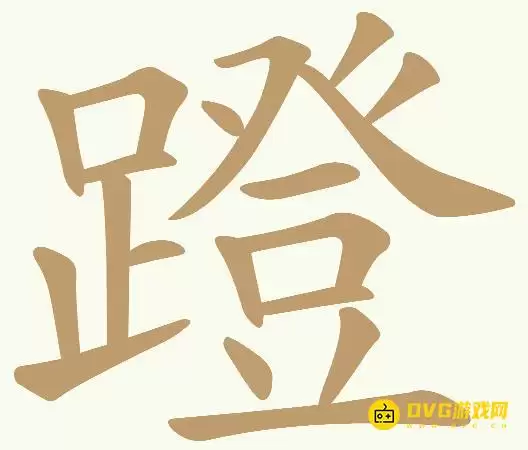 《天天拼词王》第292关蹬怎么过:292关蹬找出15个常用字图文攻略