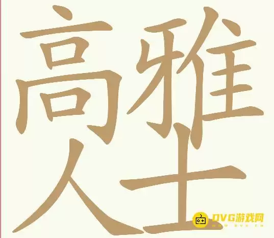 天天拼词王第293关高雅人士怎么过-293关高雅人士找出30个常用字图文攻略