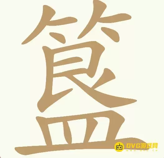 天天拼词王第294关簋怎么过 - 第294关簋找出16个常用字图文攻略