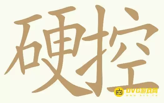《天天拼词王》第296关硬控如何通过-第296关硬控找出29个常用字图文攻略