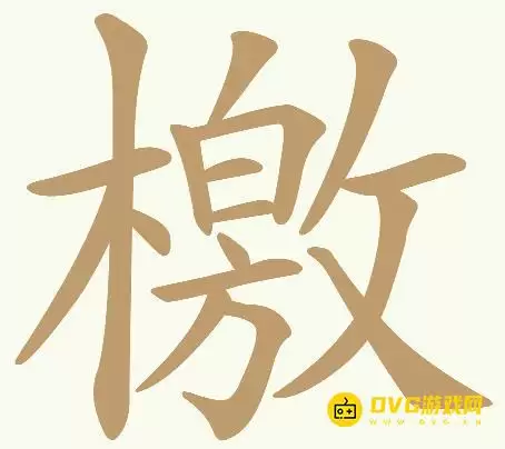 《天天拼词王》第297关檄怎么过-第297关檄找出32个常用字图文攻略