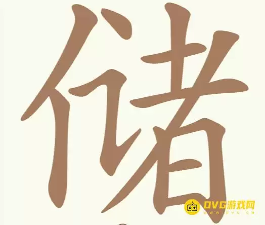 天天拼词王第298关储怎么过-第298关储找出24个常用字图文攻略