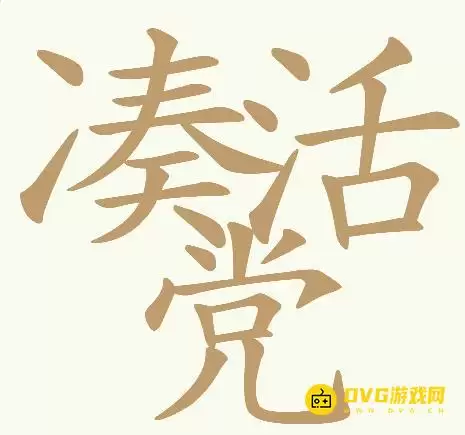 《天天拼词王》第299关凑活党过关方法-299关凑活党找出32个常用字图文攻略