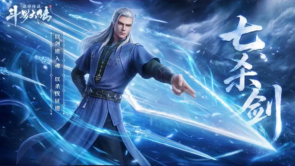 武魂介绍丨七杀剑：剑道入魂 杀伐证道！