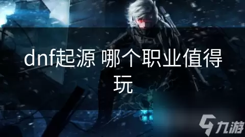 dnf起源哪个职业值得选
