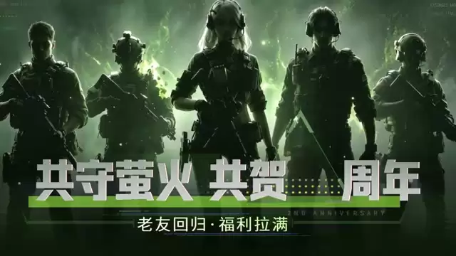 萤火突击 周年庆倒计时一天福利一揽