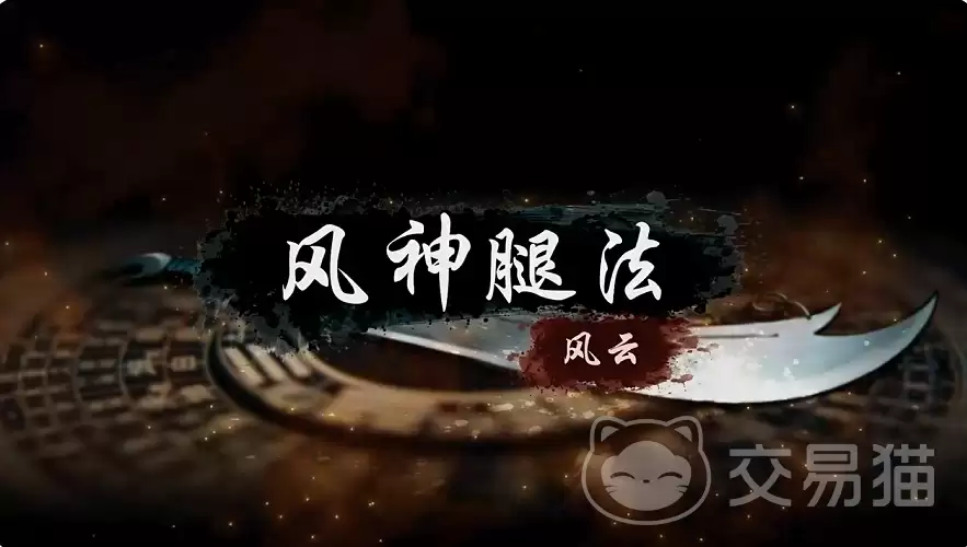 烟雨江湖风神腿法怎么样：烟雨江湖风神腿法技能效果与实战搭配详解