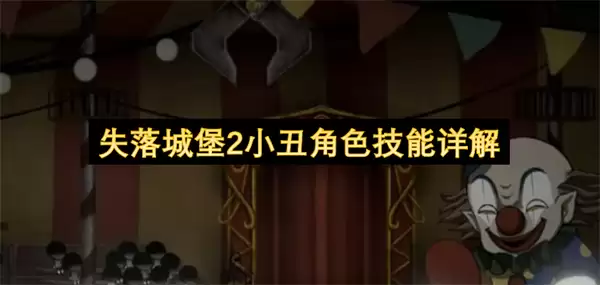 失落城堡2小丑角色技能全详解