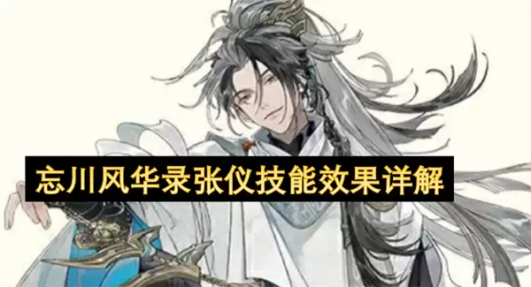 忘川风华录张仪技能效果详解