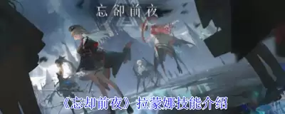 忘却前夜拉蒙娜如何获取