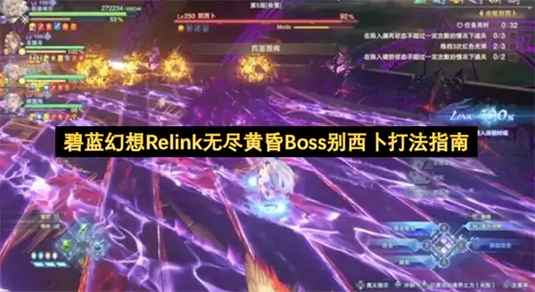 碧蓝幻想Relink无尽黄昏Boss别西卜打法指引