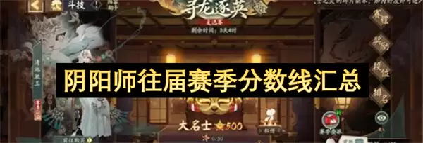 阴阳师往届赛季分数线汇集