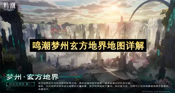 鸣潮梦州玄方地界地图全解析