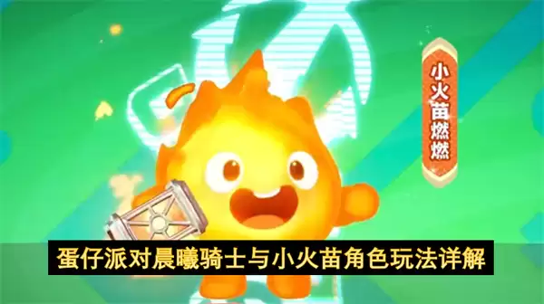 蛋仔派对晨曦骑士与小火苗角色玩法解析