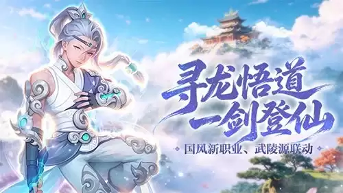国风新职业 武陵源联动！《龙之谷》16 周年资料片重磅开启