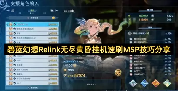 碧蓝幻想Relink无尽黄昏挂机速刷MSP技巧分享