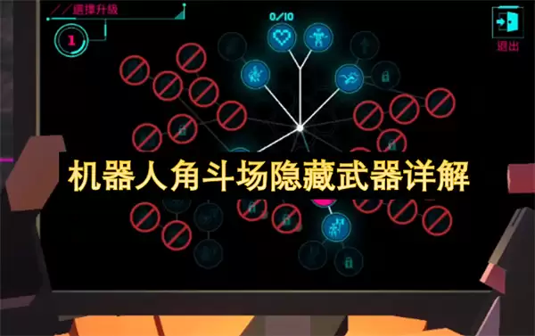 机器人角斗场隐藏武器解析