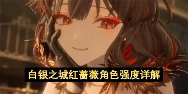 详解白银之城红蔷薇角色强度