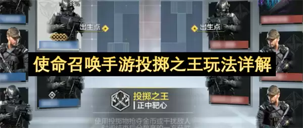 使命召唤手游投掷之王玩法全解