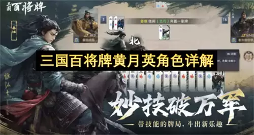 三国百将牌黄月英角色详解