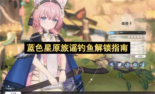 蓝色星原旅谣 钓鱼解锁指南