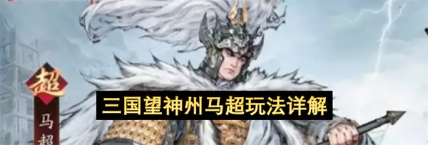 三国望神州马超玩法指南
