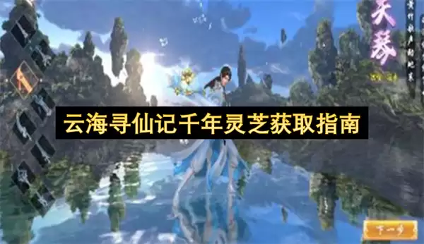 云海寻仙记：千年灵芝获取指南
