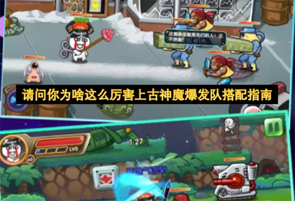 请问你为何这么厉害上古神魔爆发队搭配指南