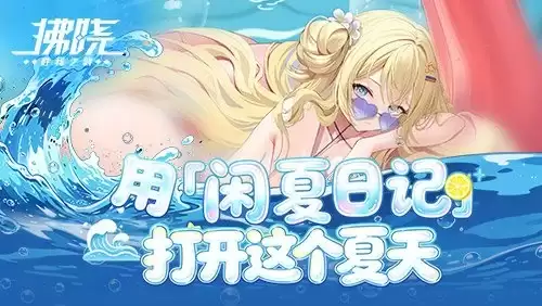 《拂晓》用「闲夏日记」打开这个夏天