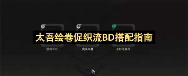 太吾绘卷 促织流 BD 搭配指南